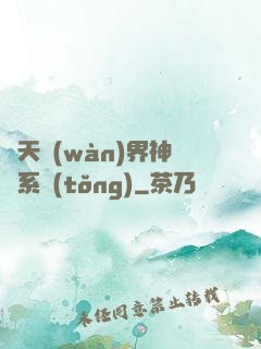 諸天萬(wàn)界神龍系統(tǒng)