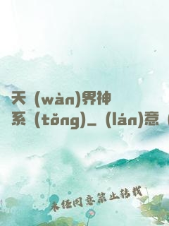 諸天萬(wàn)界神龍系統(tǒng)