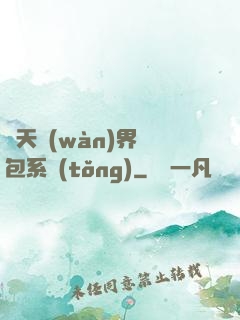 諸天萬(wàn)界紅包系統(tǒng)