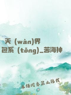 諸天萬(wàn)界紅包系統(tǒng)