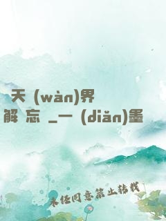 諸天萬(wàn)界諒解備忘錄