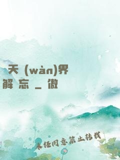 諸天萬(wàn)界諒解備忘錄