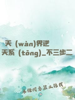 諸天萬(wàn)界逆天系統(tǒng)