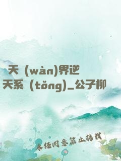 諸天萬(wàn)界逆天系統(tǒng)