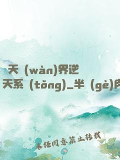 諸天萬(wàn)界逆天系統(tǒng)