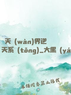 諸天萬(wàn)界逆天系統(tǒng)