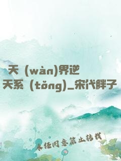 諸天萬(wàn)界逆天系統(tǒng)
