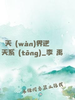 諸天萬(wàn)界逆天系統(tǒng)