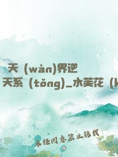諸天萬(wàn)界逆天系統(tǒng)