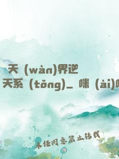 諸天萬(wàn)界逆天系統(tǒng)