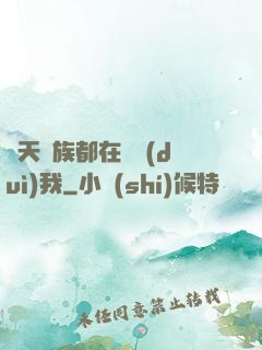 諸天萬族都在針對(duì)我