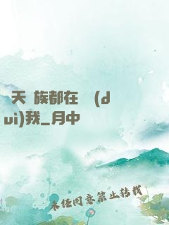 諸天萬族都在針對(duì)我