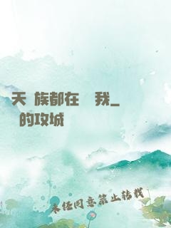 諸天萬族都在針對我