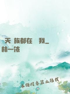 諸天萬族都在針對我
