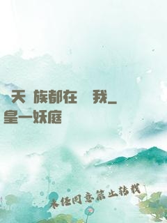 諸天萬族都在針對我