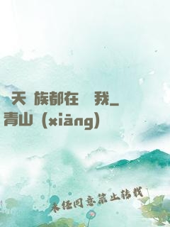 諸天萬族都在針對我
