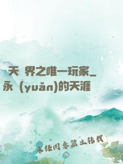 諸天萬界之唯一玩家