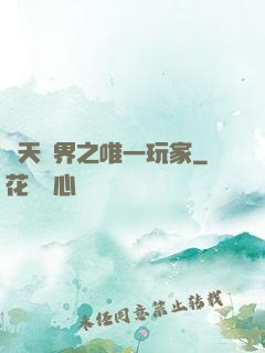 諸天萬界之唯一玩家