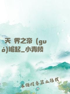 諸天萬界之帝國(guó)崛起