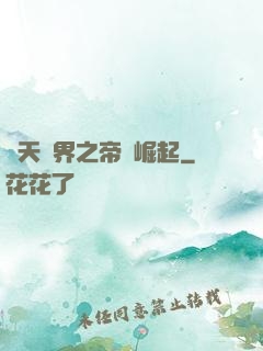 諸天萬界之帝國崛起