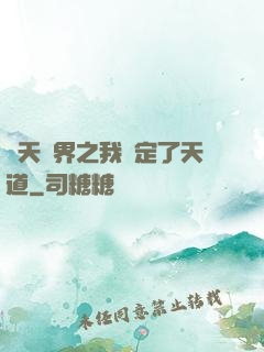 諸天萬界之我綁定了天道