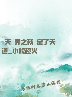 諸天萬界之我綁定了天道