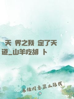 諸天萬界之我綁定了天道