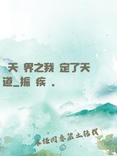 諸天萬界之我綁定了天道