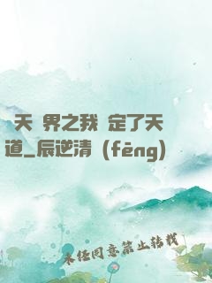 諸天萬界之我綁定了天道