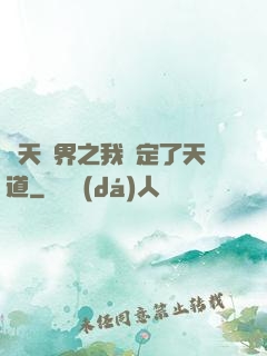 諸天萬界之我綁定了天道