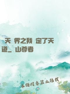 諸天萬界之我綁定了天道