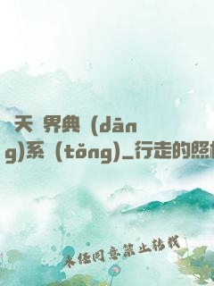 諸天萬界典當(dāng)系統(tǒng)