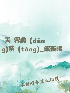 諸天萬界典當(dāng)系統(tǒng)