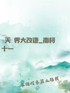 諸天萬界大改造