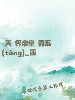 諸天萬界帝皇爭霸系統(tǒng)