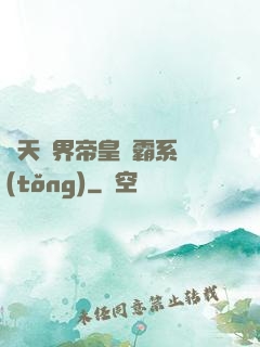 諸天萬界帝皇爭霸系統(tǒng)