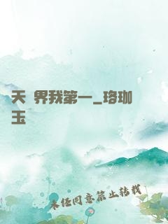 諸天萬界我第一