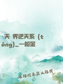 諸天萬界逆天系統(tǒng)