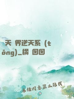 諸天萬界逆天系統(tǒng)