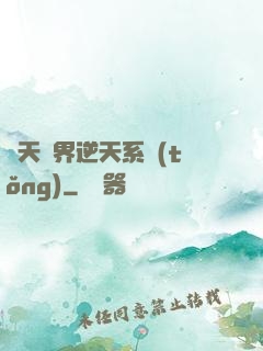 諸天萬界逆天系統(tǒng)