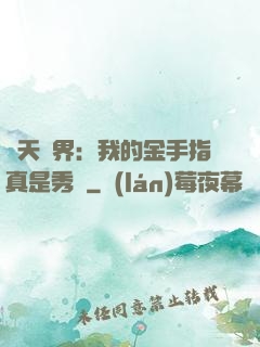 諸天萬界：我的金手指真是秀兒
