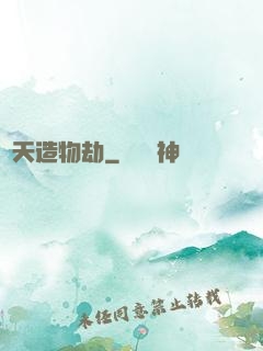 諸天造物劫