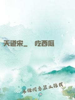 諸天道宋