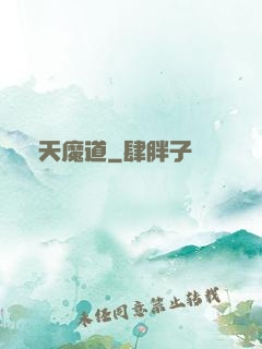 諸天魔道