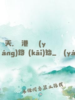 諸天，從港綜陰陽(yáng)路開(kāi)始