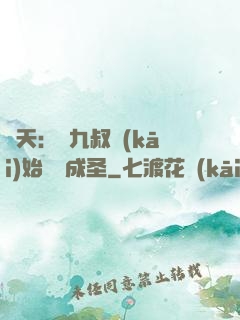 諸天：從九叔開(kāi)始擼貓成圣