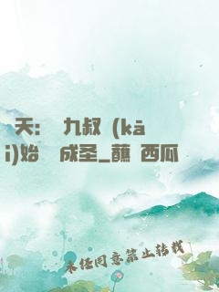 諸天：從九叔開(kāi)始擼貓成圣