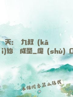諸天：從九叔開(kāi)始擼貓成圣