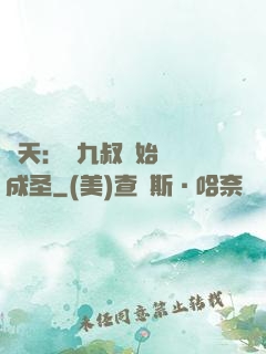 諸天：從九叔開始擼貓成圣