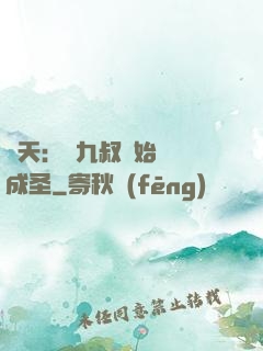 諸天：從九叔開始擼貓成圣